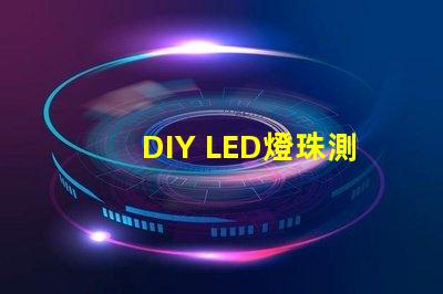 DIY LED燈珠測試